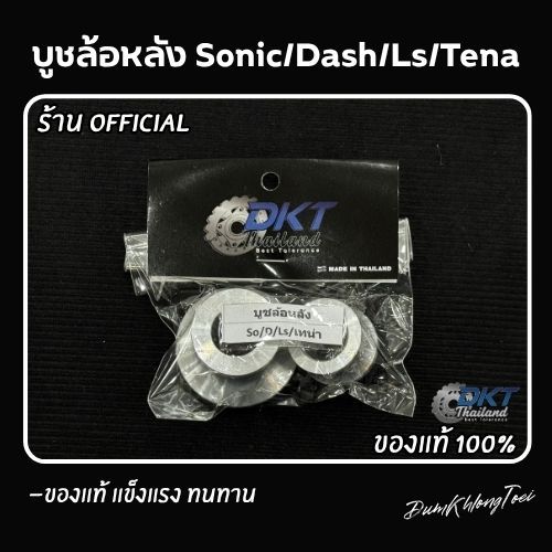 บูชอลูมิเนียมล้อหลัง Sonic Dash Ls Tena DKT Thailand