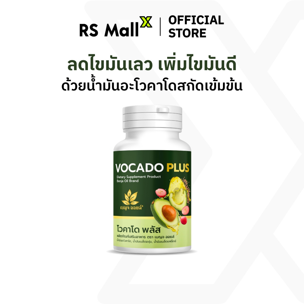 BENJA OIL Vocado Plus เบญจออยล์ โวคาโด พลัส ลดระดับคอเลสเตอรอล ช่วยเพิ่มไขมันดี ลดไขมันเลว