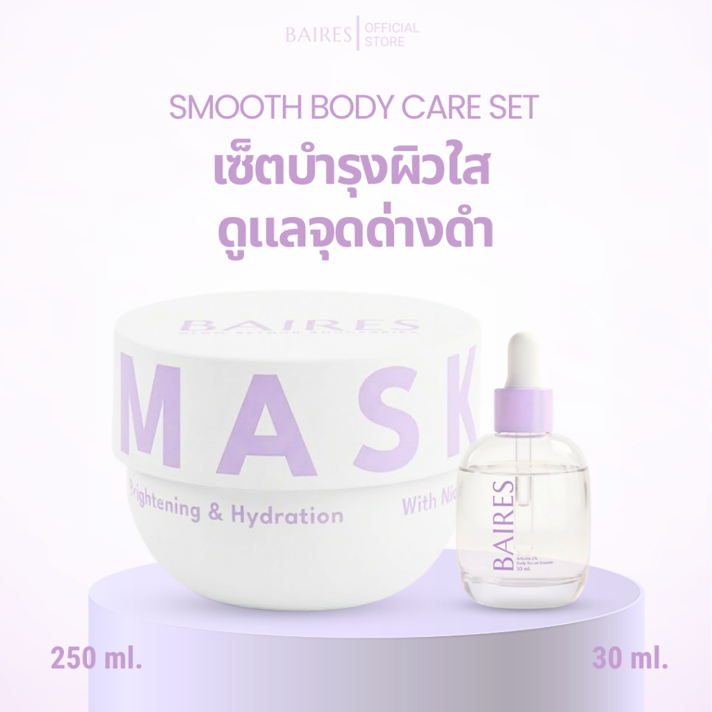 BAIRES SMOOTH BODY CARE SET (เซ็ตบำรุงผิวใส ดูแลจุดด่างดำ)