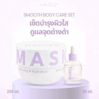 BAIRES SMOOTH BODY CARE SET (เซ็ตบำรุงผิวใส ดูแลจุดด่างดำ)