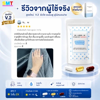 วิตามินผิวขาว หน้าขาว สูตร 2 ชุด 1 เดือน 90 เม็ด กลูต้า ผิวขาว ผิวใส ลดฝ้า บูสผิวไวกว่า