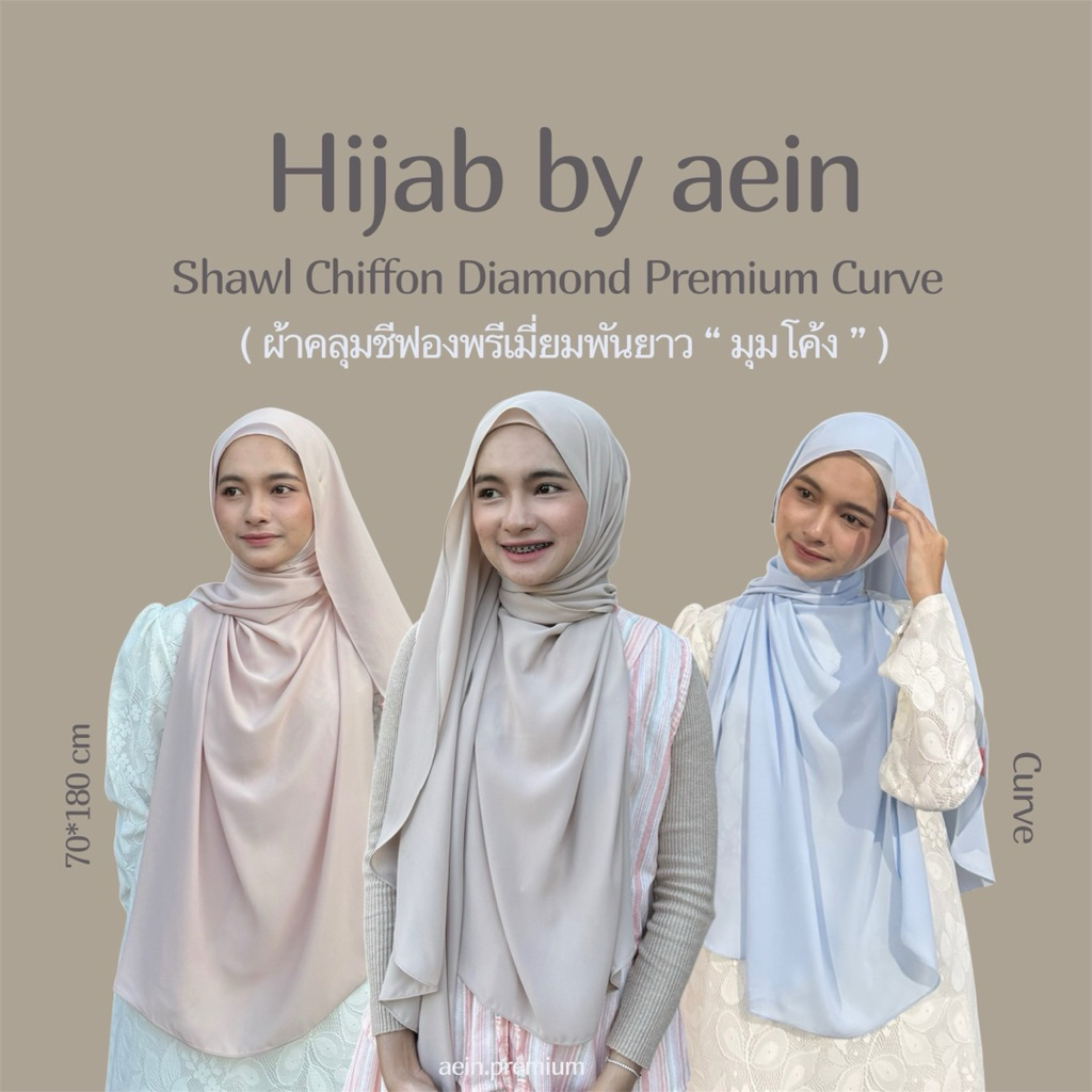 Hijab by aein Shawl Chiffon Diamond Premium Curve ชีฟองพรีเมี่ยมมุมโค้ง ผ้าไดม่อน 70*180 cm
