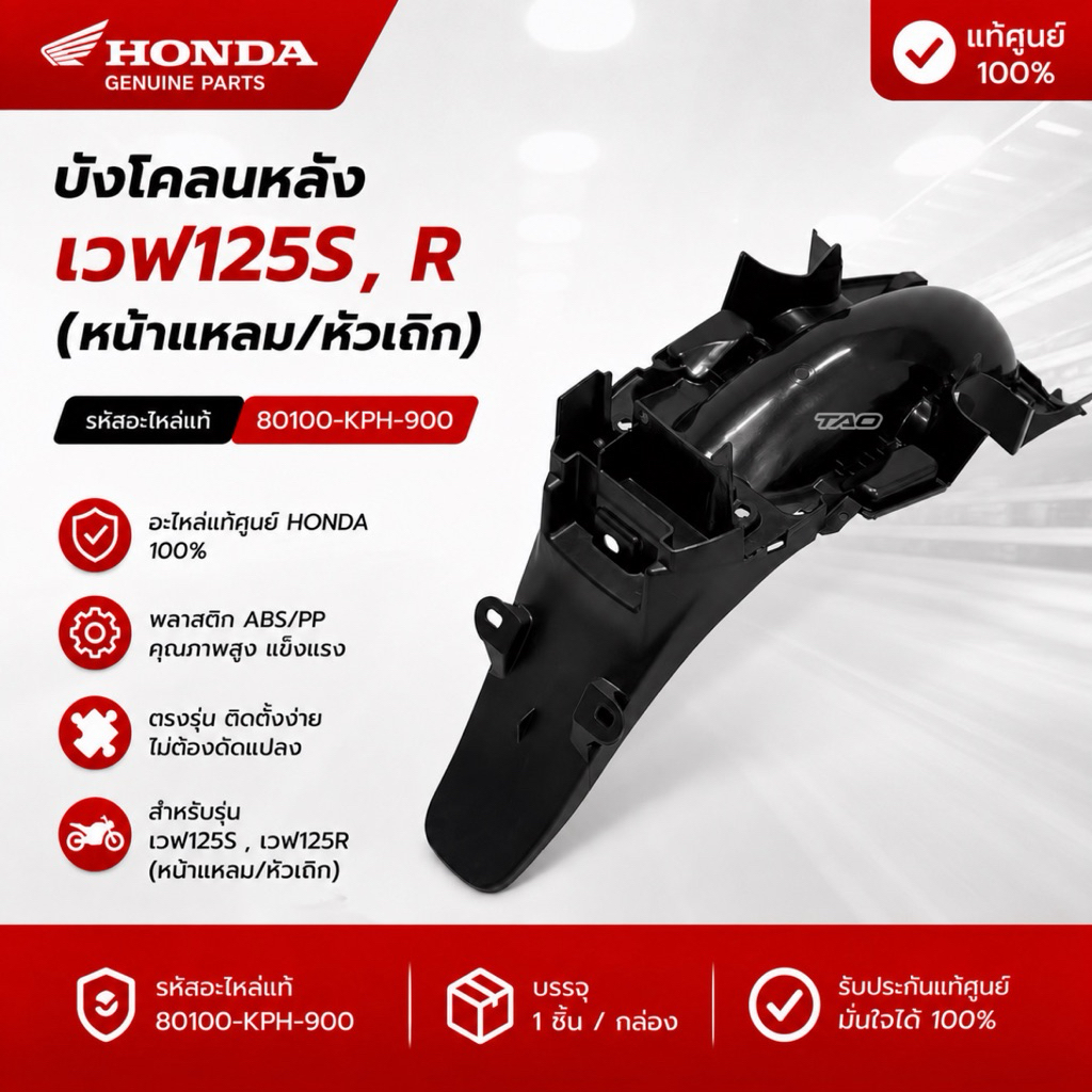 บังโคลนหลังเวฟ125S,Rหน้าแหลม/หัวเถิก แท้ศูนย์ 80100-KPH-900