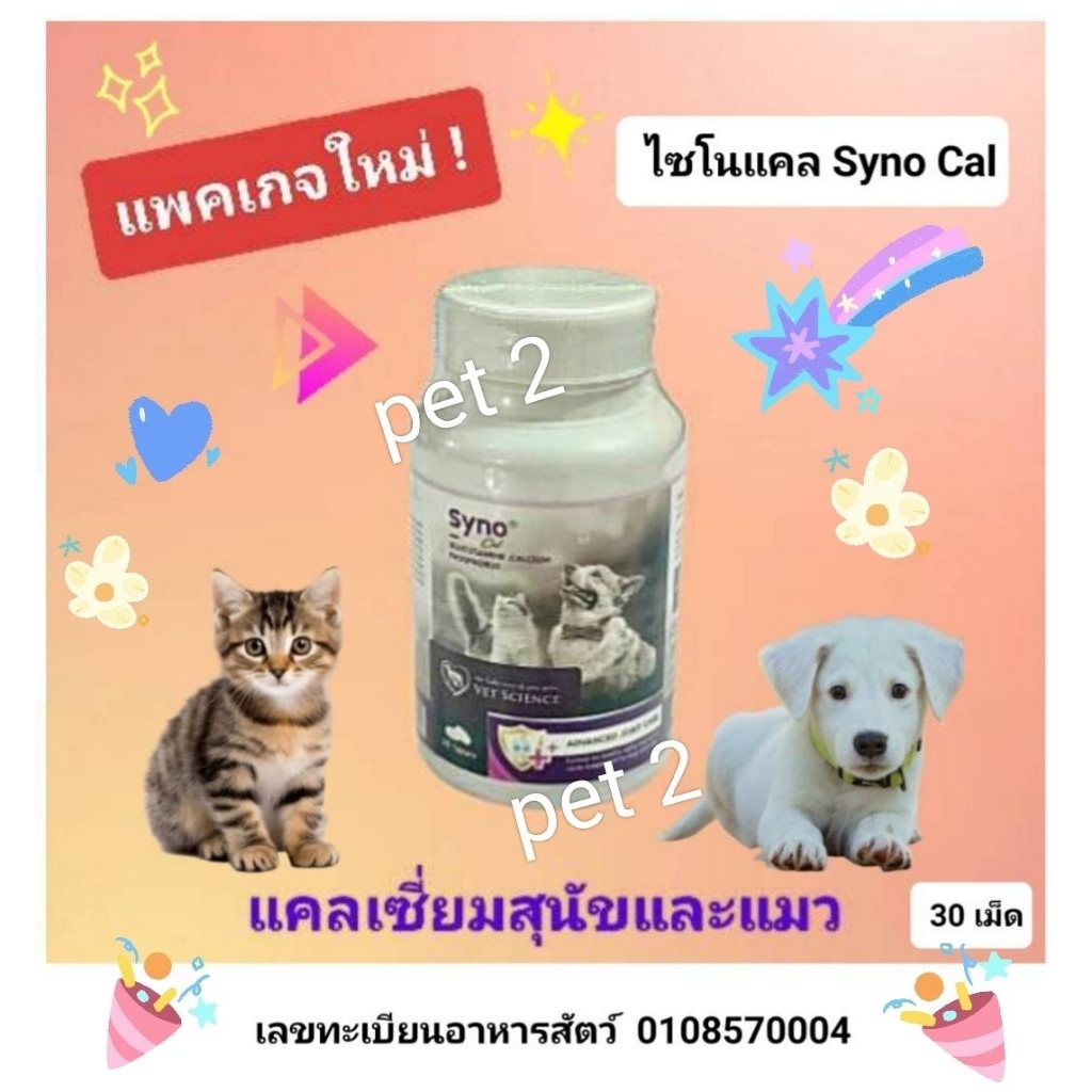 [มีเลขทะเบียน 0108570004] SYNO - CAL สำหรับสุนัขและแมว บำรุงข้อต่อและเสริมสร้างกระดูกอ่อน