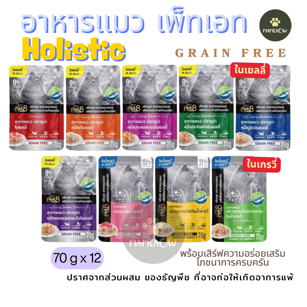 [12 ซอง] Pet8 Gold สูตร Holistic and Grain free เกรนฟรี ทูน่าเนื้อขาว  70gx12ซอง