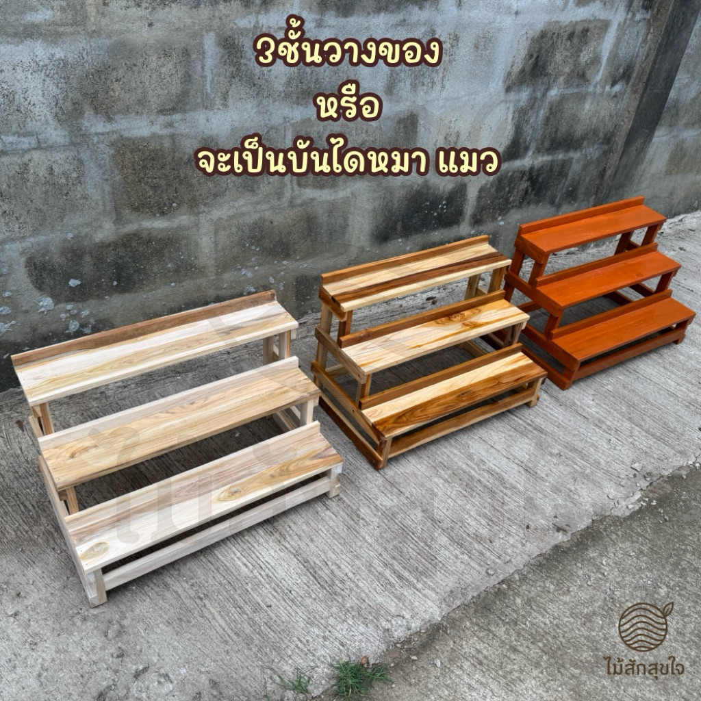 ชั้นวาง แบบขั้นบันได 3ชั้นแบบโล่ง งานไม้สัก🔸ขนาด 30*50*33ซม.🔸วางโหลปลากัดได้