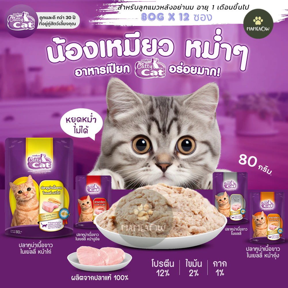 [12 ซอง] Cattycat แคทตี้แคท เพาช์แมว ทูน่าปลาเนื้อขาว ตั้งแต่แมวอายุ 1 เดือนขึ้นไป 80g