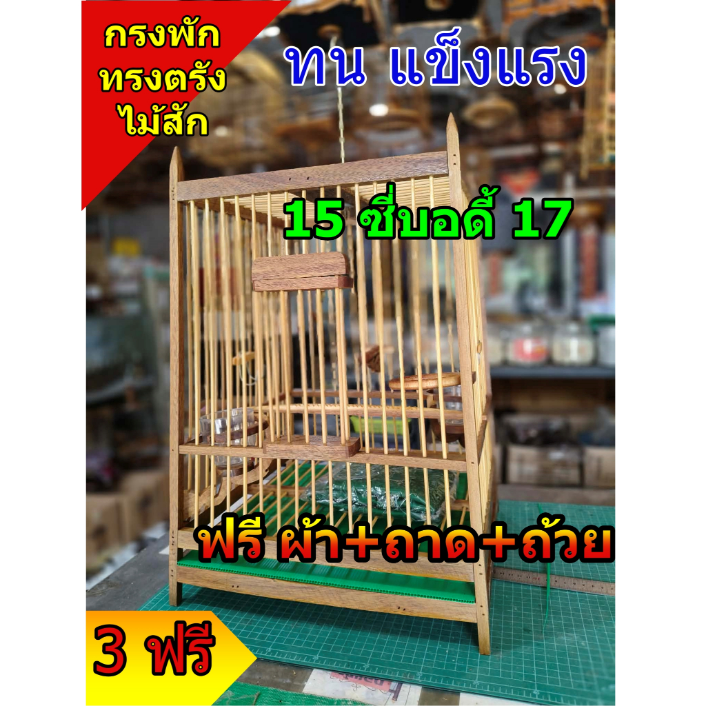 กรงนกหัวจุก ทรงตรัง ไม้สัก 15ซี่บอดี้17  ฟรีอุปกรณ์  ตะขอหนา5มิลแข็งแรง(ซื้อได้ครั้งละ1ใบต่อ ออเดอร์ค่ะ)