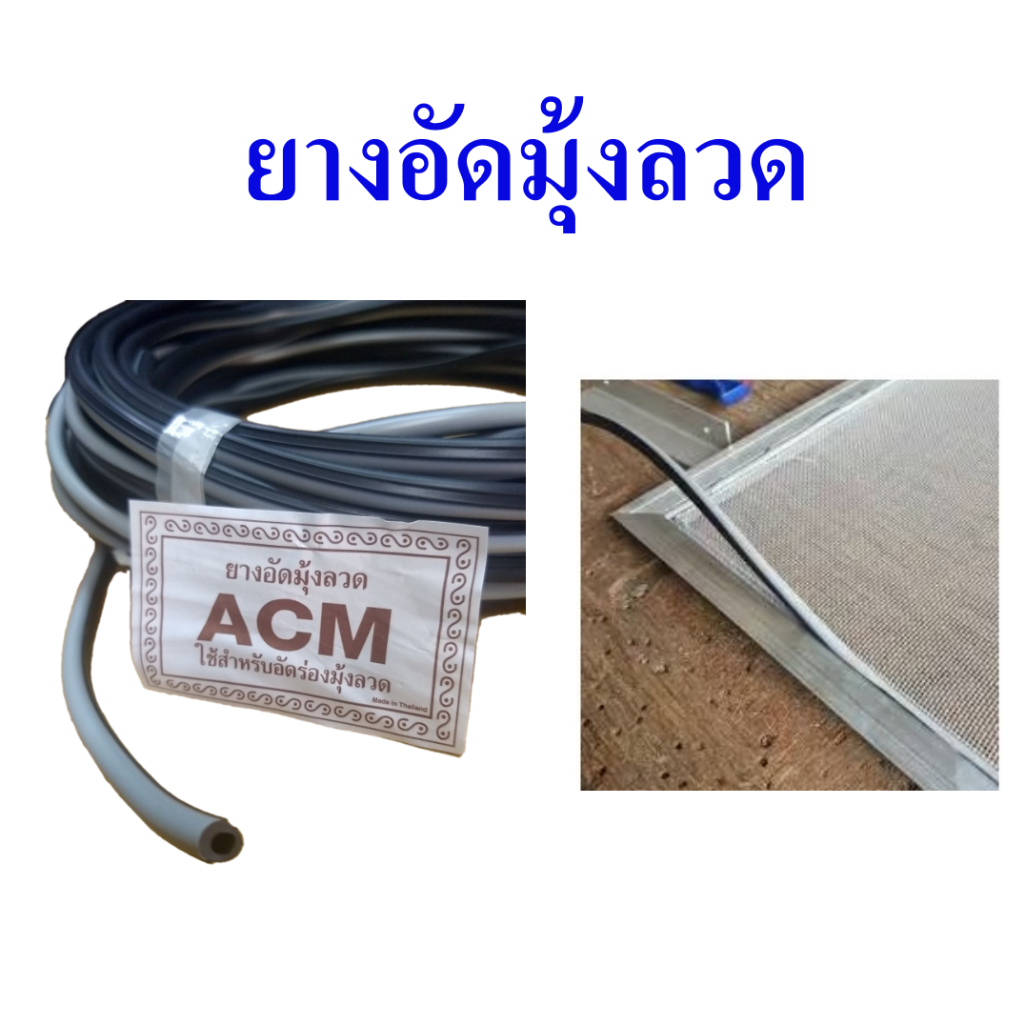 ยางอัดมุ้งลวด  ยางมุ้งลวด  ยางอัดขอบมุ้งลวด  ขนาด  6  mm  สีดำเทา  เหมาะกับมุ้งลวดแบบบานเปิด  rubber for wire screen
