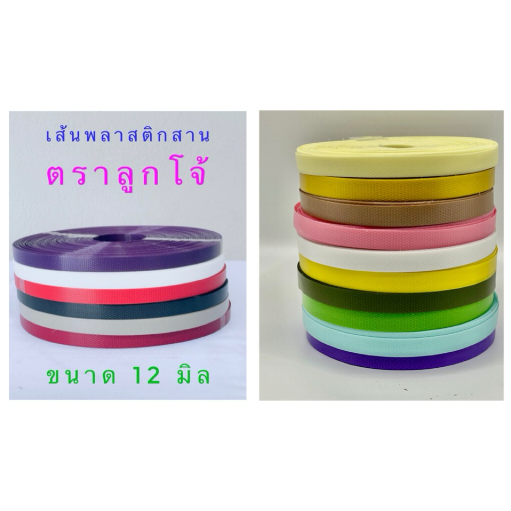 เส้นพลาสติกสานขนาด12 มม ตราลูกโจ้