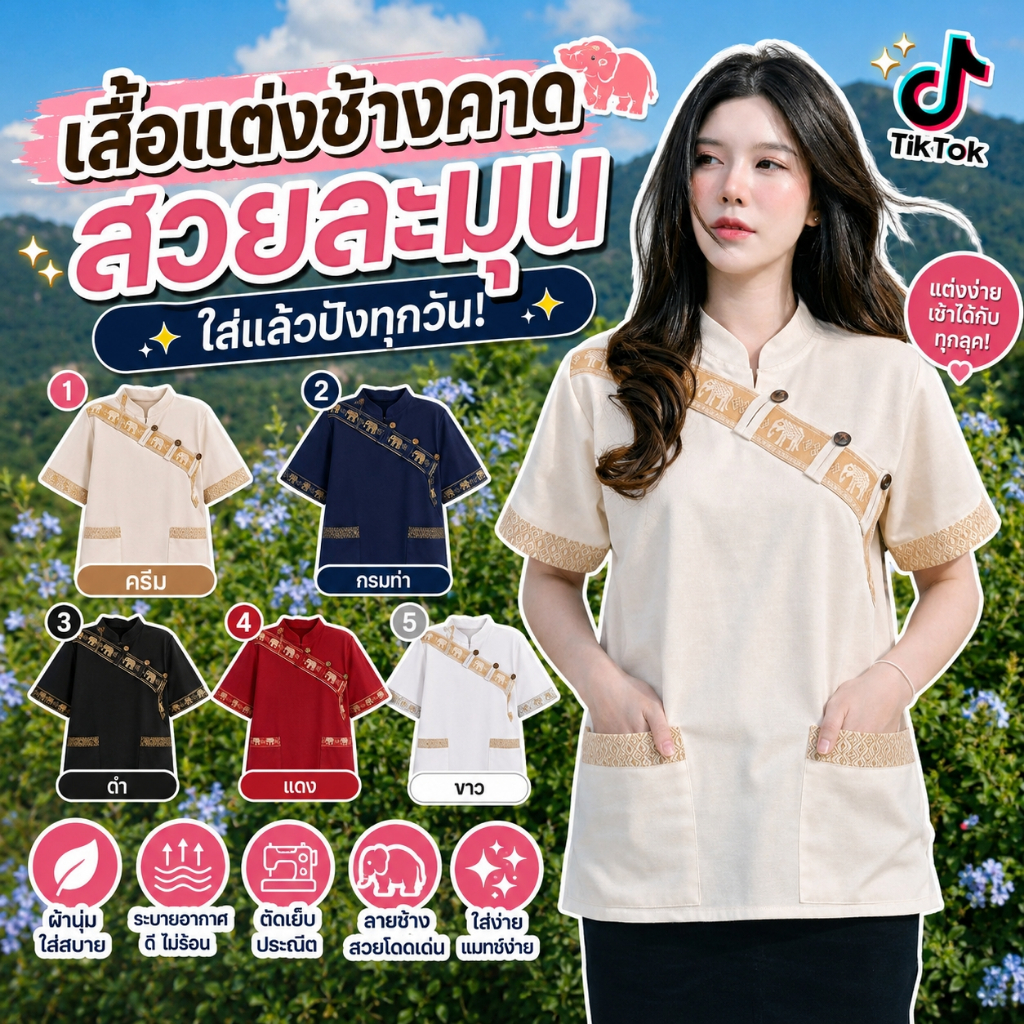 เสื้อพื้นเมืองลายช้างคาดอก