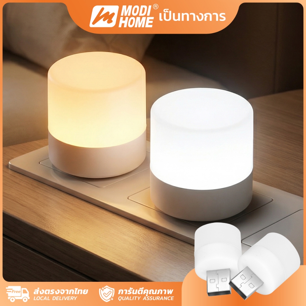 MODI หลอดไฟ led USB 2W ไฟกลางคืน หลอดไฟขนาดเล็ก แสงขาว แสงเหลือง ไฟกลางคืนห้องนอน ไฟกลางคืน led