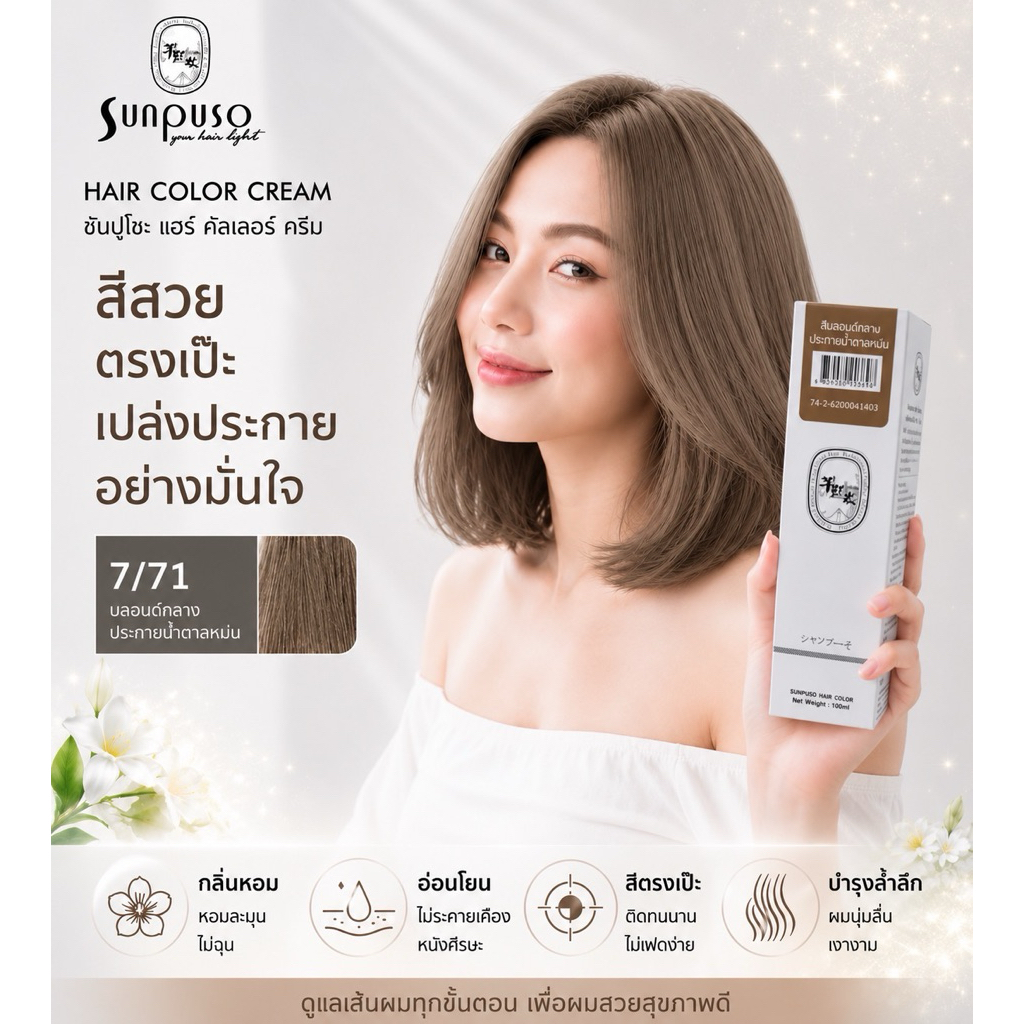 Sunpuso​ ซันปุโซะ ครีมเปลี่ยนสีผม สูตร​ AMINO​ ACID​ เบอร์ 7/71​ สีบลอนด์​กลางประกายน้ำตาลหม่น