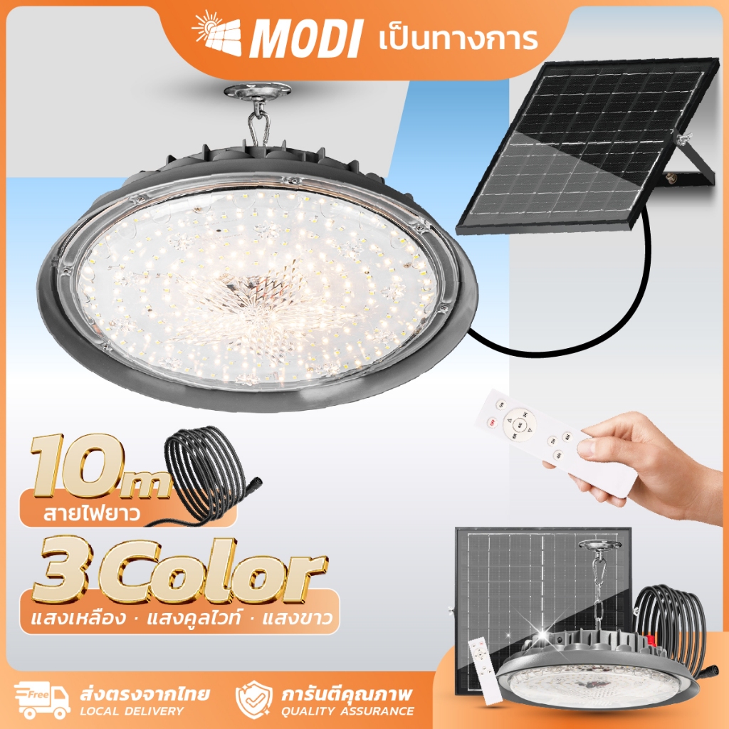 MODI โคมไฟโซล่าเซลล์ Highbay รุ่น100W/200W/300W/400W แสงขาว/คูลไวท์ /เหลือง รีโมทคอนโทรล สายยาว10M