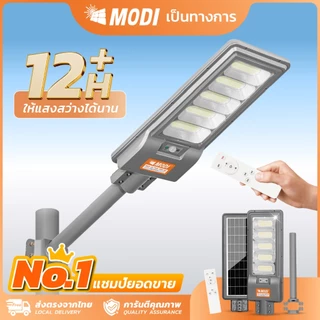 MODI ไฟโซล่าเซลล์ 200W240W300W แสงขาว ระบบสว่างค้างไฟถนน Solar street light โคมไฟโซล่าเซลล์ หลอดไฟ