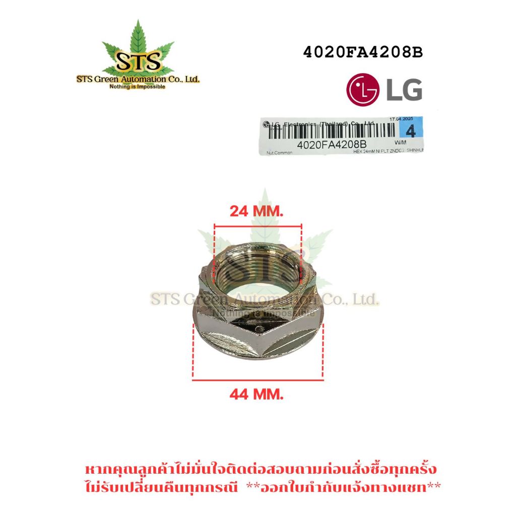 STS : LG NUT COMMON น็อตยึดถังเครื่องซักผ้า คอยาว มีบ่า เกลียวขวา 4020FA4208B 24mm. แท้ศูนย์ / 1ชิ้น