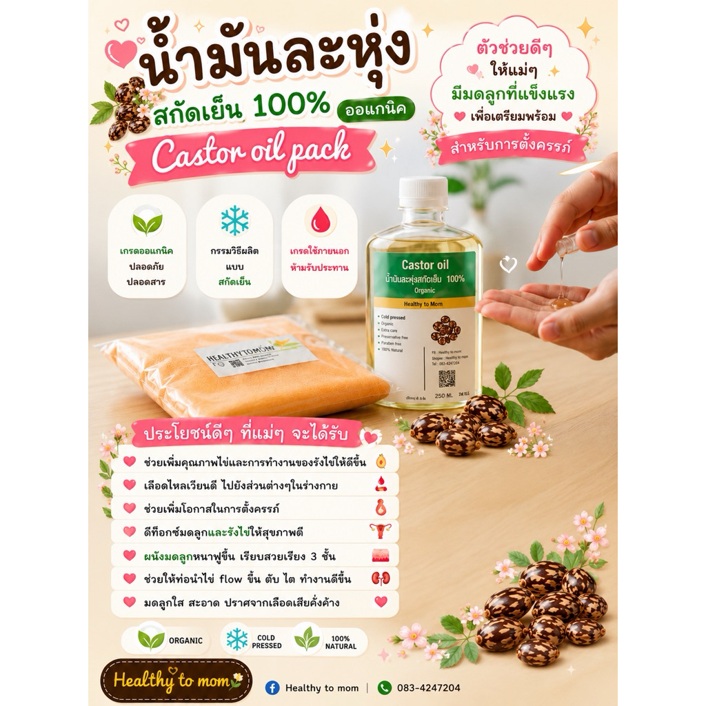 🫘[แถมผ้า 1 ผืน]น้ำมันละหุ่ง100%ออแกนิค สกัดเย็น‼️เพื่อเตรียมตั้งครรภ์