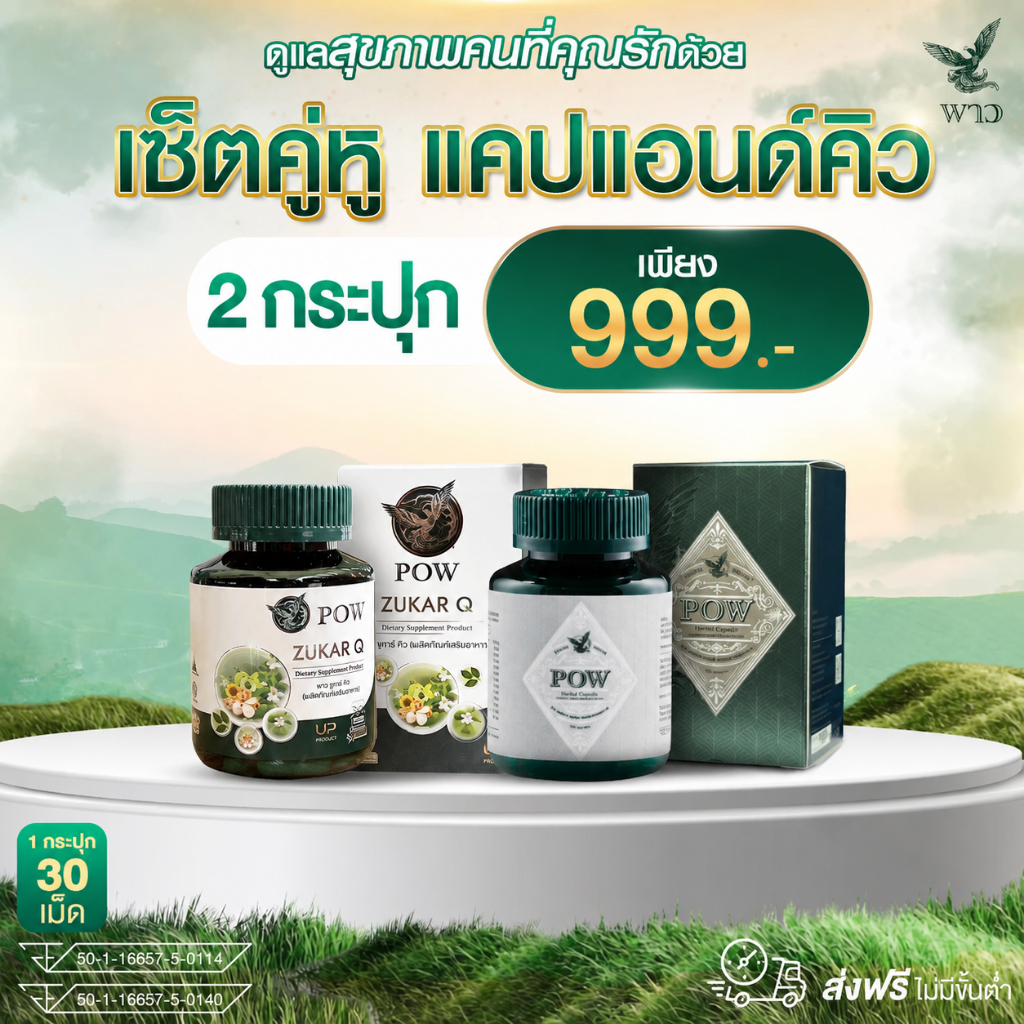 [เพจบริษัท]  พาวแคปซูล1+พาวชูการ์คิว1 เซตคู่หูแคป&คิว ดูแลภูมิคุ้มกันและระดับน้ำตาลในเลือด