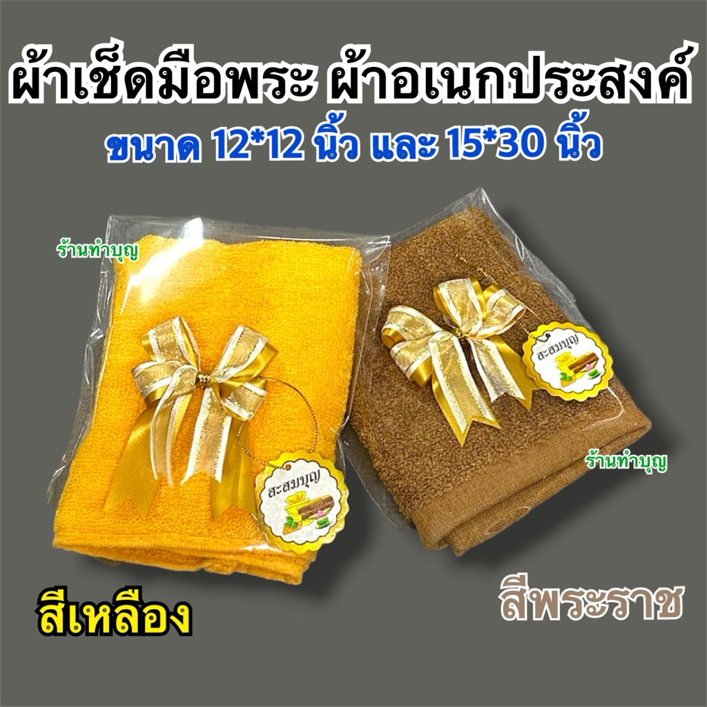ผ้าเช็ดมือ ผ้าเช็ดมือพระ cotton100% ผ้าขนหนู 12*12นิ้ว และ 15*30 นิ้ว  มี 2 สี สีพระราช และสีเหลือง ทำบุญ ทำสังฆทาน