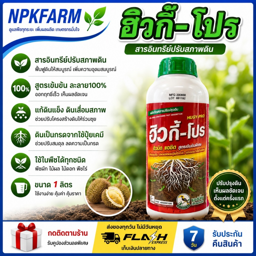 เอสทีม ฮิวกี้โปร ขนาด 1 ลิตร สารปรับปรุงดิน ฮิวมิคแอซิด+ฟูลวิคแอซิด ฮิวมิค ชนิดเข้มข้น