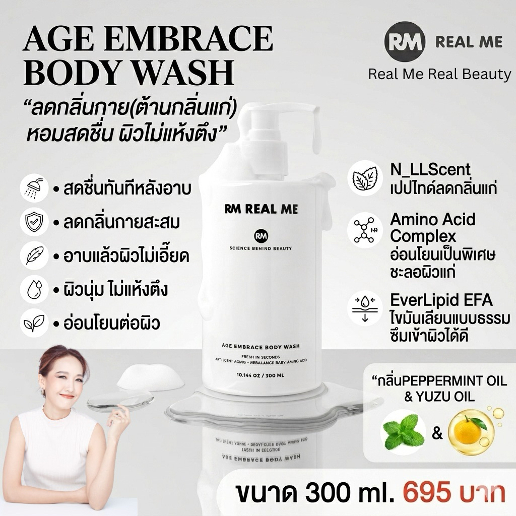 ร้านคุณน้อง ครีมอาบน้ำ RM Real Me Age Embrace Body Wash ทำความสะอาดผิวกาย ผิวสะอาดนุ่ม หอมสดชื่นกลิ่นPepermint &Yuzu