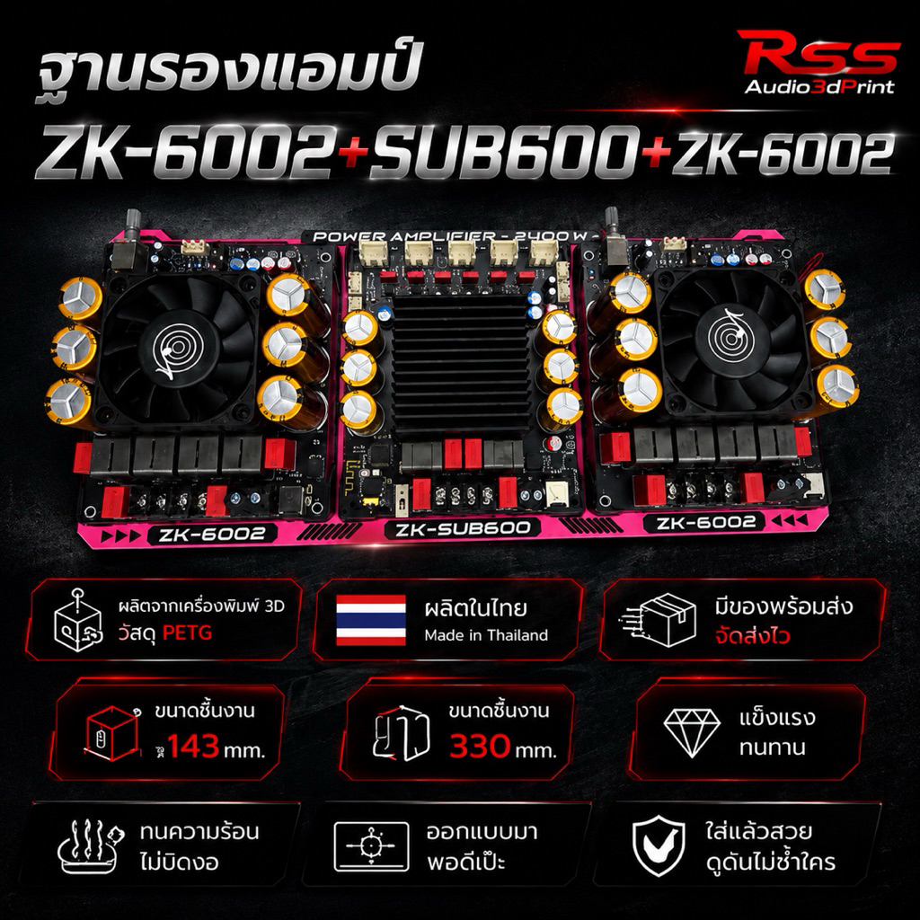ฐานแอมป์ 6002+Sub600+6002 งาน3D มีหลายสี เท่ๆ(ไม่รวมแอมป์)