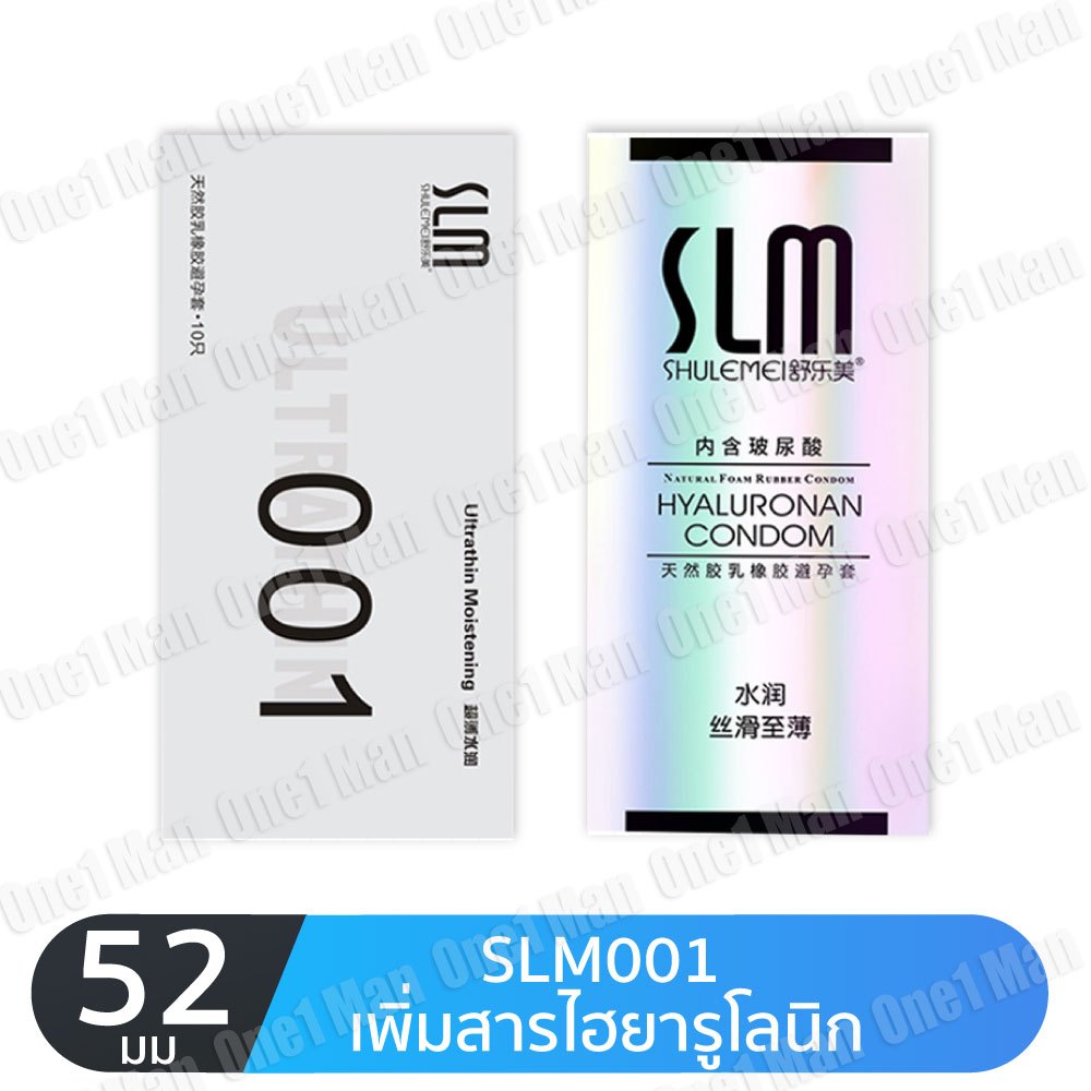 ถุงยาง SLM 001 ขนาด52 บางเรียบ  (10ชิ้น/กล่อง) ไม่ระบุชื่อสินค้าหน้ากล่อง