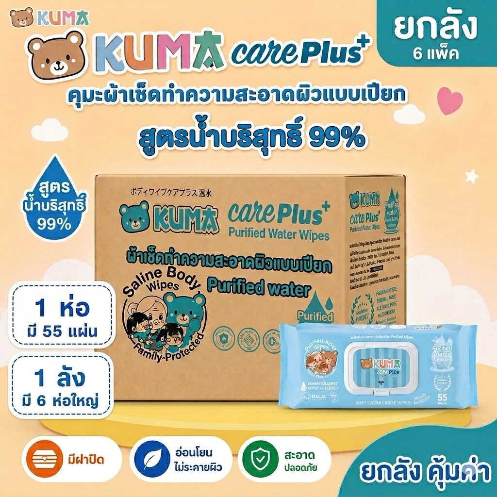 [ยกลัง] KUMA - คุมะ กระดาษทิชชู่เปียก care plus สูตรน้ำบริสุทธิ 55แผ่น (6ห่อ/ลัง)