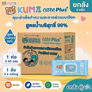 [ยกลัง] KUMA - คุมะ กระดาษทิชชู่เปียก care plus สูตรน้ำบริสุทธิ 55แผ่น (6ห่อ/ลัง)