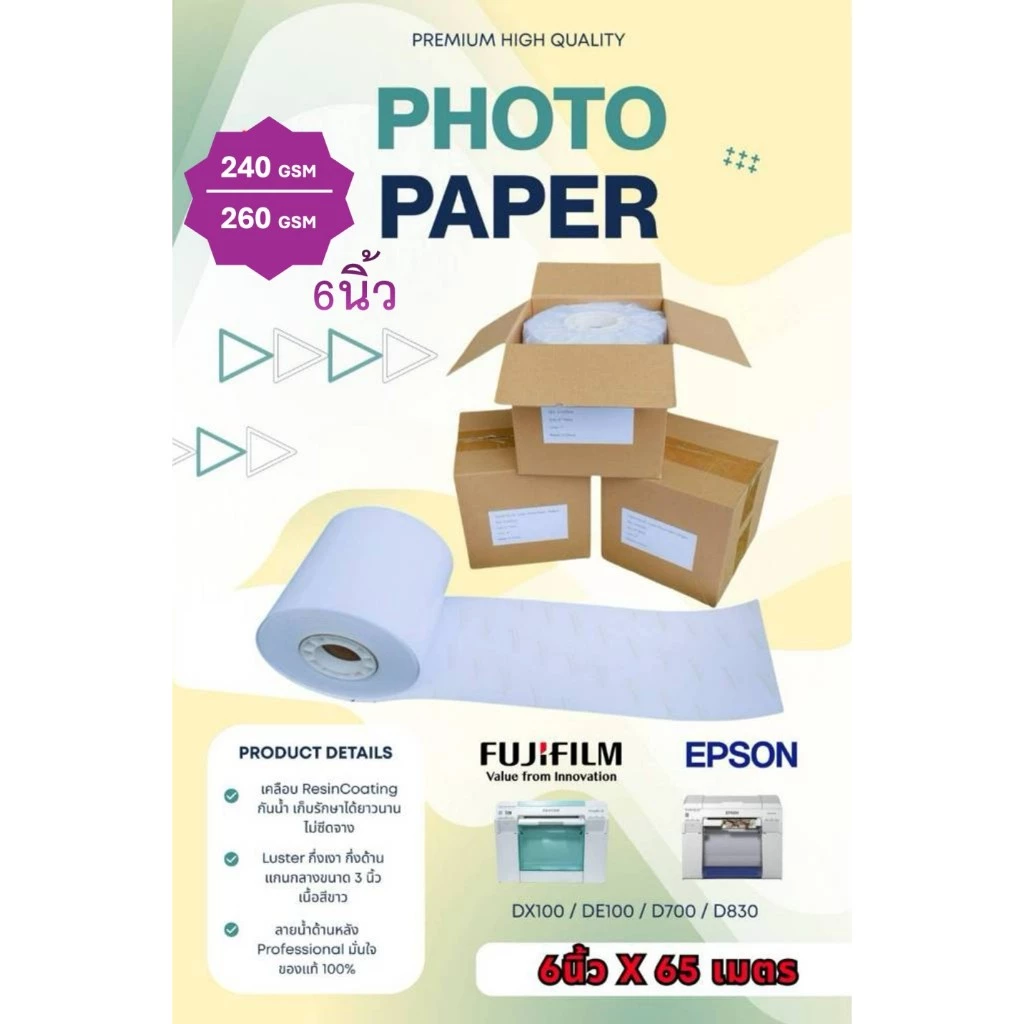 กระดาษโฟโต้ (Photo Paper) ชนิดม้วน 6"x65 ม. 240/260 แกรม Luster เคลือบกันน้ำ เกรดพรีเมี่ยม