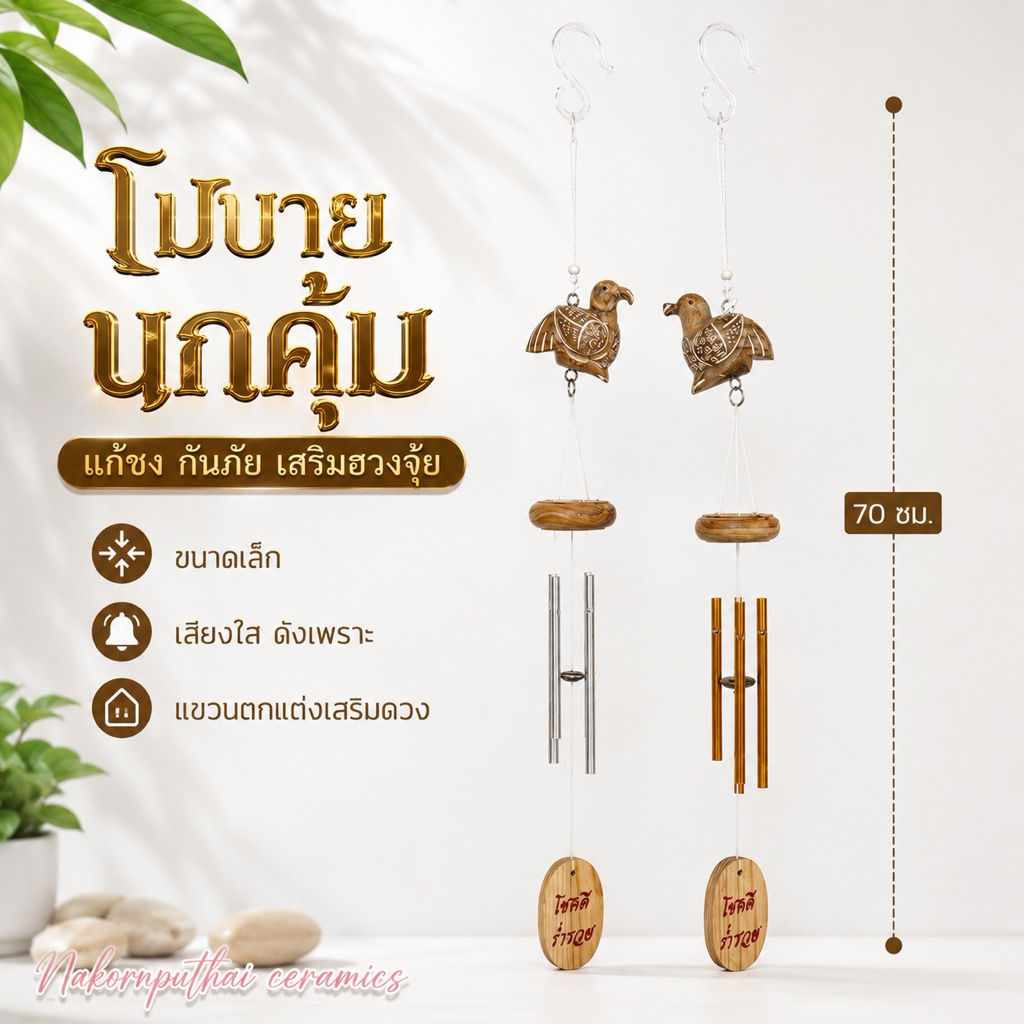 โมบายกระดิ่งลมนกคุ้ม ยาว 70 ซม. แขวนเสริมฮวงจุ้ย เครื่องรางหนุนดวง คุ้มภัย