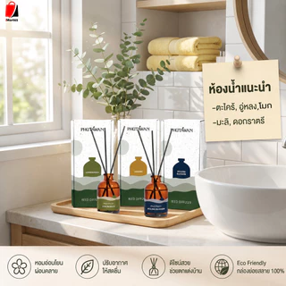 ภูตะวัน ก้านไม้หอมปรับอากาศ (PHUTAWAN Aroma Reed Diffuser) 50ml อโรมา น้ำหอม กระจายกลิ่นดี imart65