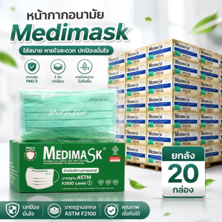 📦ราคาเหมาลัง 20กล่อง Medimask เมดิแมส หน้ากากอนามัย 3ชั้น 50ชิ้นต่อกล่อง ของแท้แน่นอน พร้อมส่ง เมดิแมสยกลัง