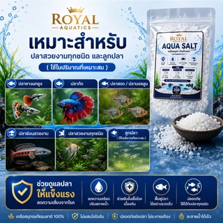 Royal Aquatics เกลือสมุทรสำหรับปลา Aqua Salt เกลือตู้ปลา ปรับสภาพน้ำ ปลาหางนกยูง ปลากัด ปลาสวยงาม