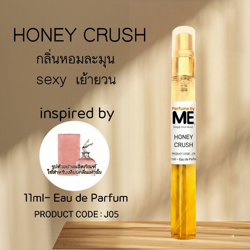 ME น้ำหอมกลิ่น Honey Crush (inspired by สแคนเดิล ) หวานหอมsexy