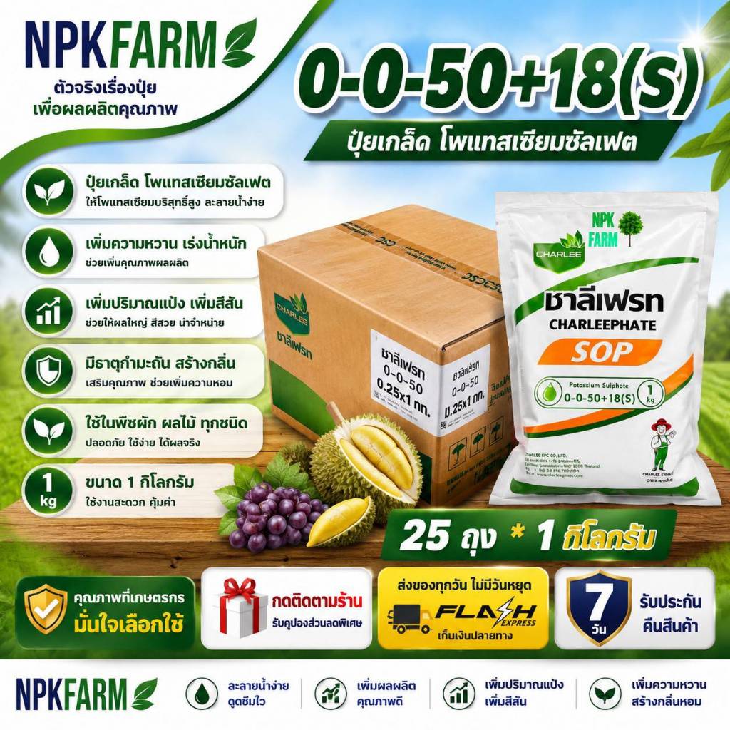 ยกลัง ปุ๋ยเกล็ด 0-0-50 +18S ขนาด 1 กิโลกรัม ยกลัง 25 ถุง ชาลีเฟรท เพิ่มความหวาน แป้ง ขนาดและสีสัน
