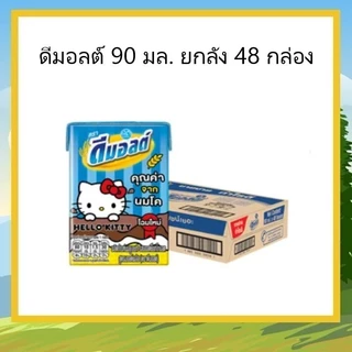 ดีมอลต์ รสช็อคโกแลต 90 มล. ยกลัง 48 กล่อง