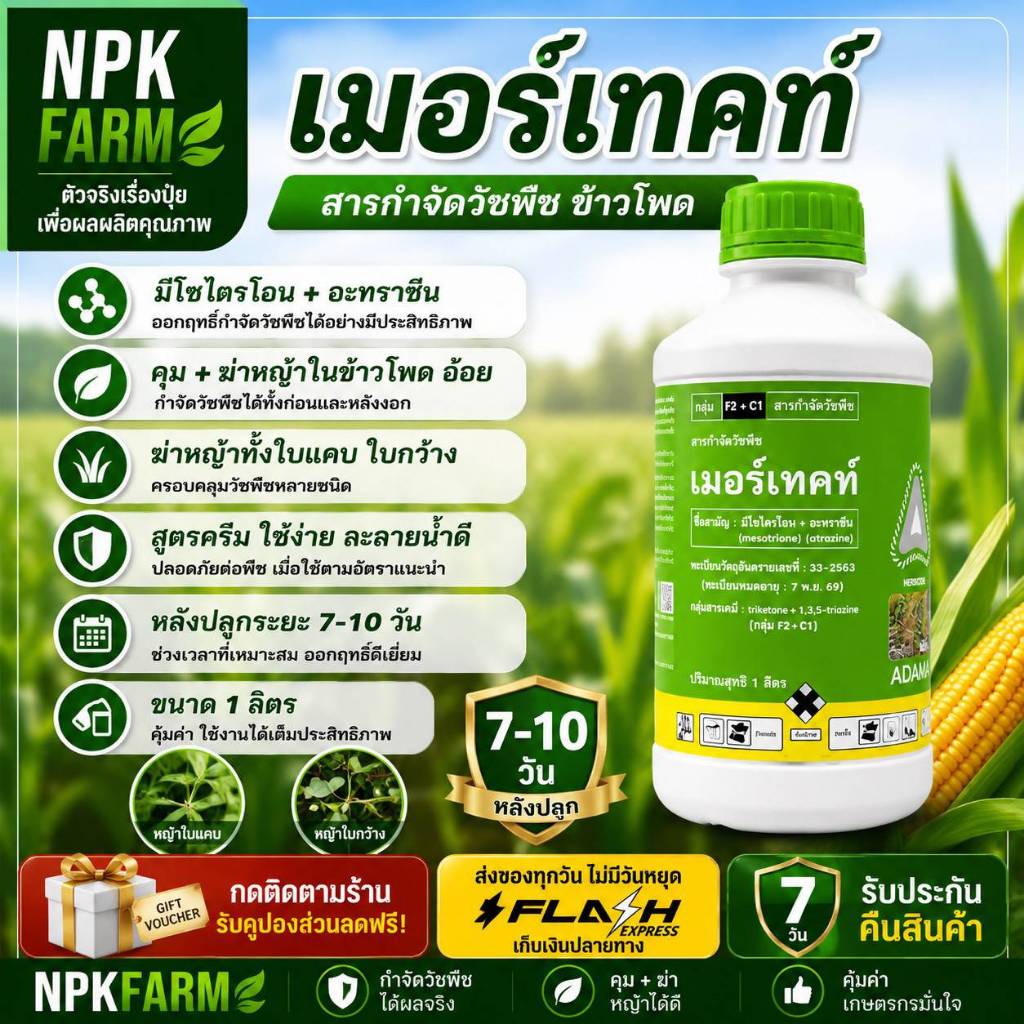 adama เมอร์เทคท์ ขนาด 1 ลิตร มีโซไตรโอน+ อะทราซีน คุมฆ่าหญ้า ใน ข้าวโพด และอ้อย คุมได้นานวัน ปลอดภัย