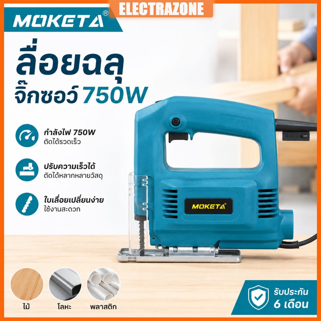 [แถมฟรี! ใบเลื่อย] Moketa เลื่อยจิ๊กซอว์ไฟฟ้า 750W ปรับสปีดได้ เลื่อยฉลุจิ๊กซอว์ ตัดไม้ เหล็ก พลาสติก เครื่องตัดไฟฟ้า
