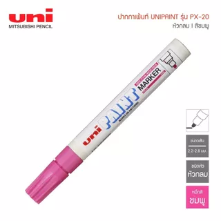ปากกาเพ้นท์ Uni Paint รุ่น PX-20 มีให้เลือก 15 สี (หัวกลม)