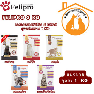 Felipro เฟลิโปร อาหารแมวชนิดเม็ด 4 สูตร แบบแบ่งขาย ขนาด 1kg คัดสรรวัตถุดิบที่มีคุณภาพสูง