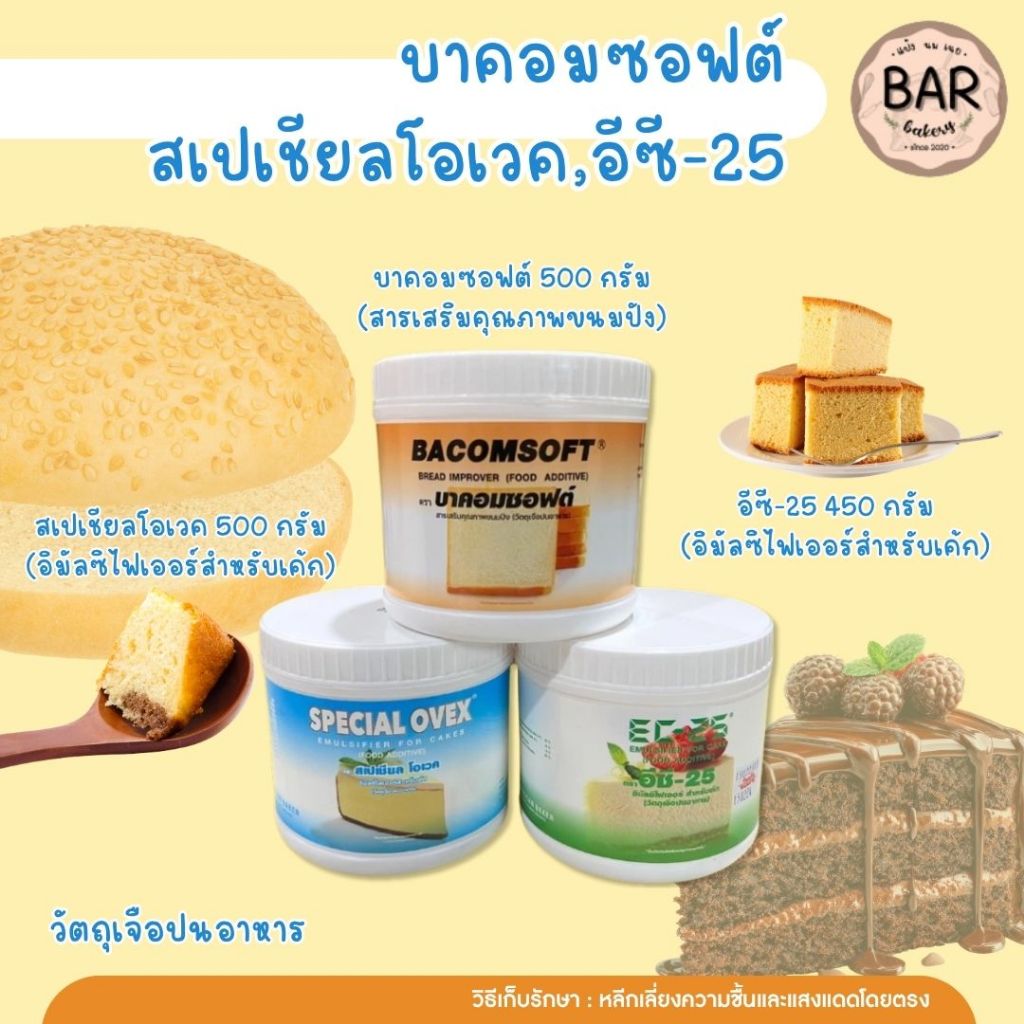 บาคอมซอฟต์/สเปเชียลโอเวค/อีซี-25 ขนาด 450g. และ 500g. Bacomsoft,SpecialOvex,EC-25 สารเสริมคุณภาพขนมปัง และอิมัลซิไฟเอ...