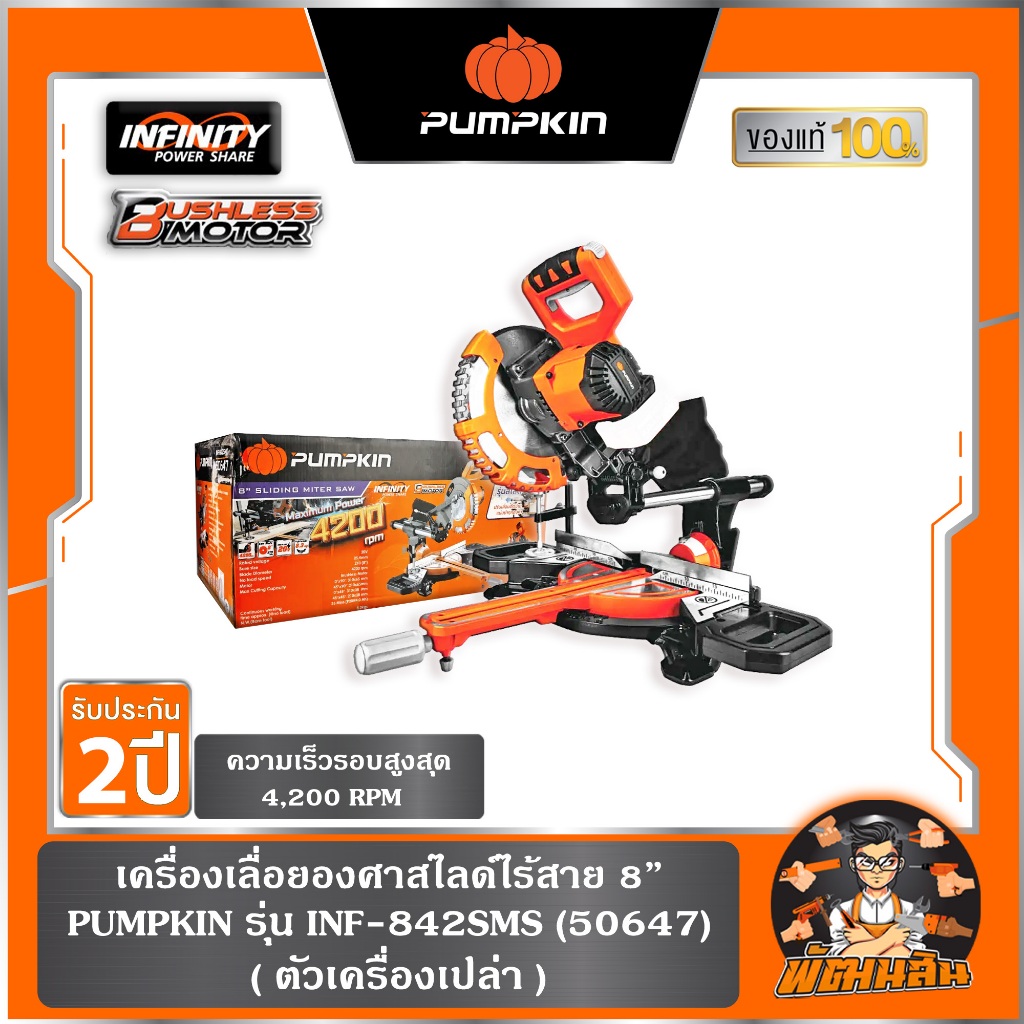 🧡พร้อมส่ง🧡(ตัวเปล่า) เลื่อยองศาสไลด์ไร้สาย 8" 20V INF-842SMS PUMPKIN (50647) , ตัวเปล่าไม่สไลด์ (50646)
