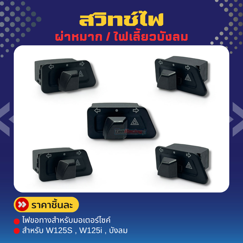 สวิทช์ไฟ “ ผ่าหมาก ไฟขอทางสำหรับมอเตอร์ไซค์ W125S W125i ไฟเลี้ยวบังลม ราคาชิ้นละ!!