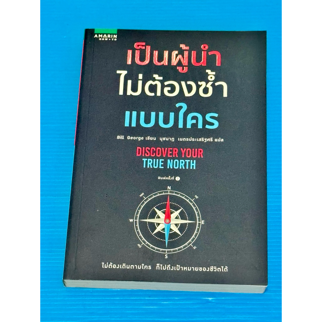 เป็นผู้นำ ไม่ต้องซ้ำแบบใคร Discover your true north
