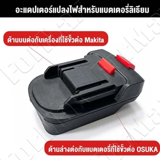 ตัวแปลงแบตเตอรี่ Osuka หรือ Makita แปลงแบตเตอรี่และอุปกรณ์ช่างไร้สาย ไปใช้กับสินค้าอุปกรณ์ Makita