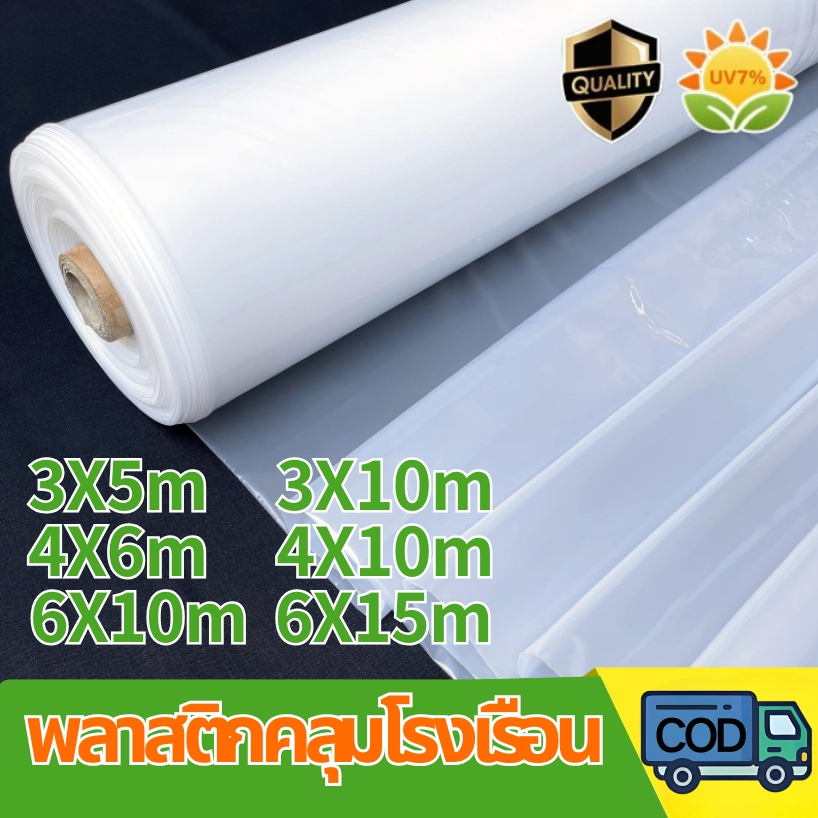 พลาสติกโรงเรือน พลาสติกใส พลาสติกคลุมโรงเรือน กันฝน ผ้าคลุมโรงเรือน หนา 150 ไมครอน UV7% โรงเรือนแคคต