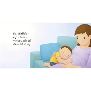 PASS@KIDS ป๋องแป๋ง ชุดมีน้อง 4 เล่ม นิทานเด็ก เสริมพัฒนาการ สร้างสายสัมพันธ์พี่น้อง