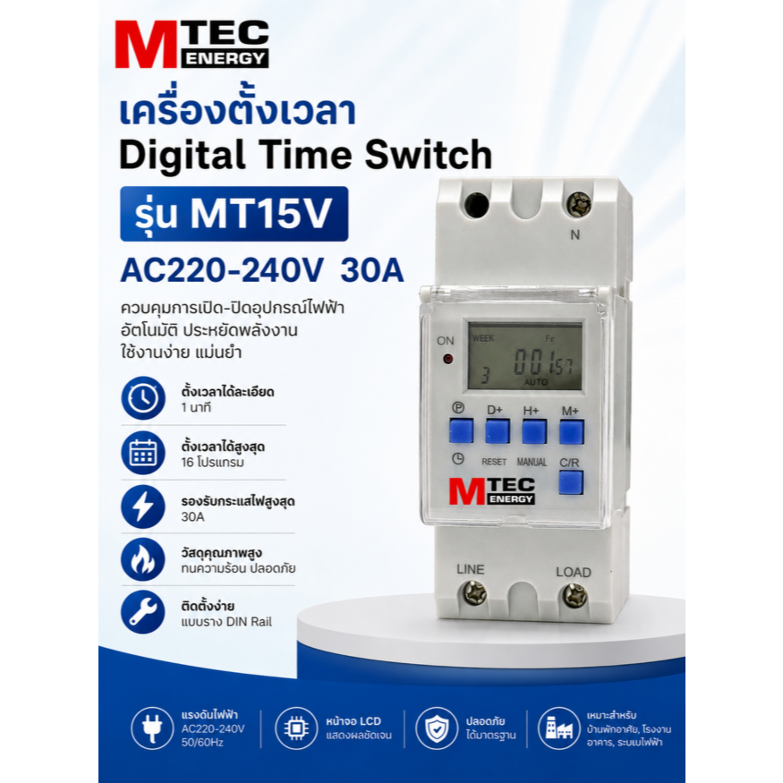 เครื่องตั้งเวลา รุ่น MT15V AC220-240V 30A สามารถกำหนดโปรแกรม "เปิด - ปิด" ได้ถึง 28 โปรแกรม แบรนด์ MTEC