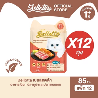 [แพ็ค 12 ซอง] เบลลอตต้า (Bellotta) อาหารแมวชนิดเปียก เลือกรสได้ แบบซอง 85 g.(เลือกรสได้)